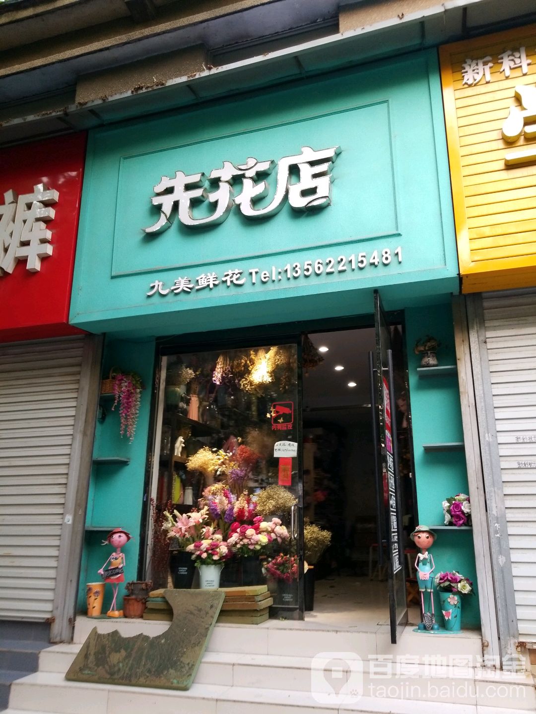 先花店(枣庄市中区分店)