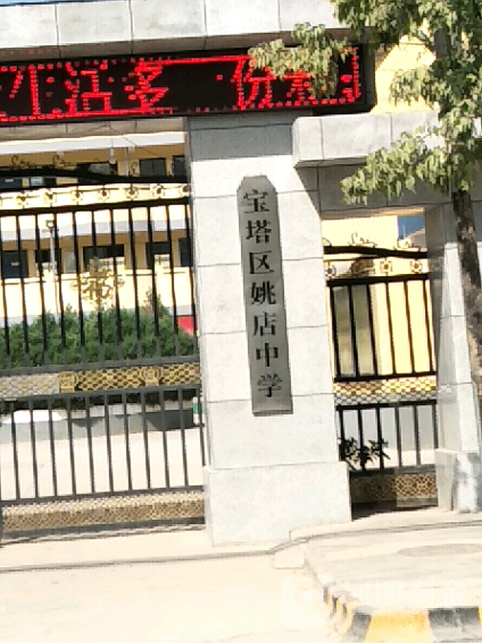 宝塔区姚店中学