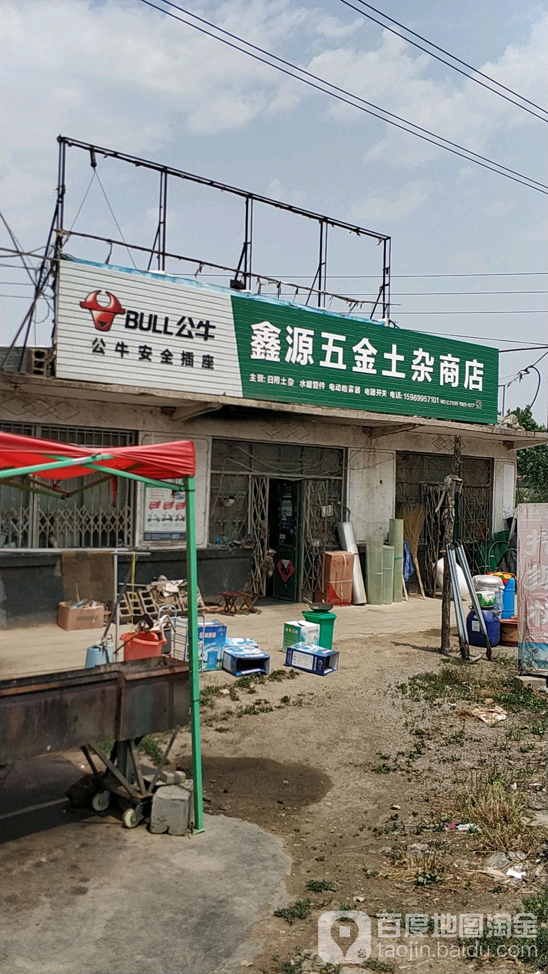 鑫园五金土杂商店