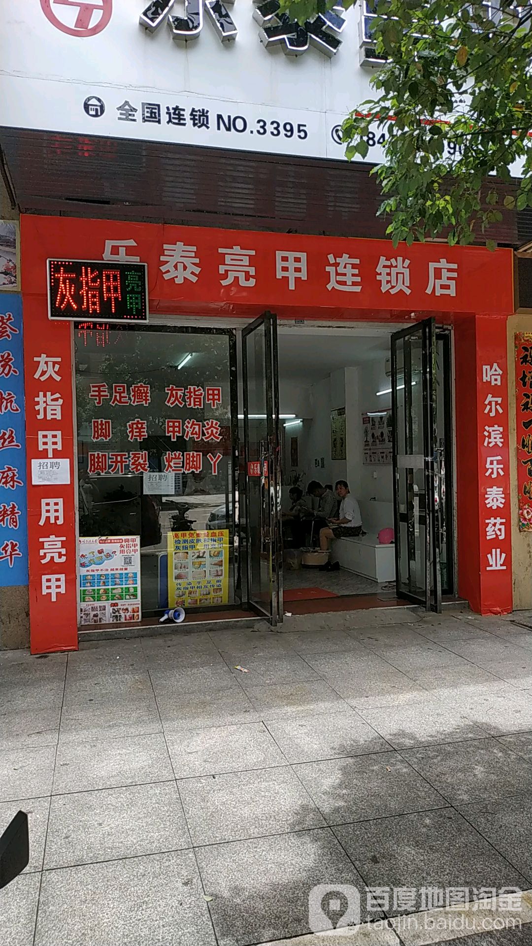 乐泰亮甲厂连锁店