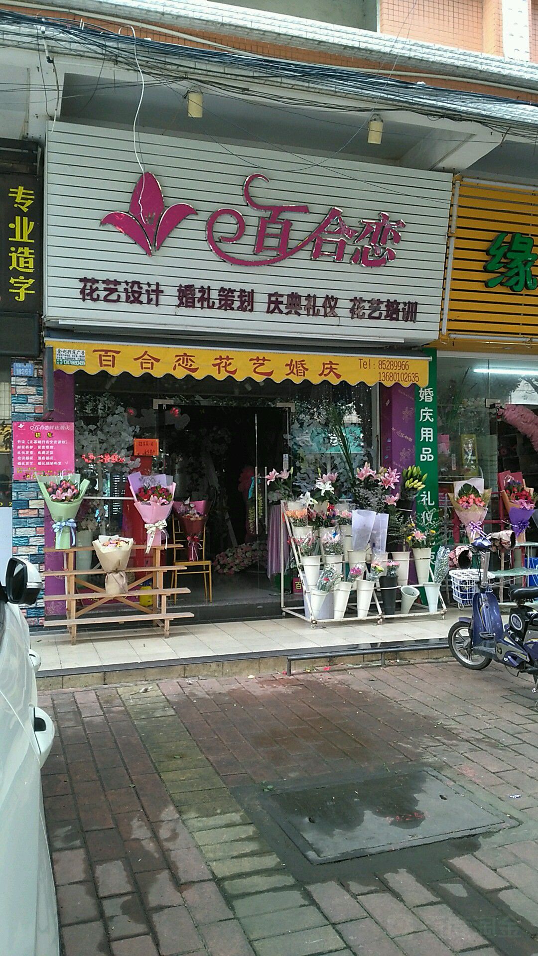 百合恋花店(张家边店)