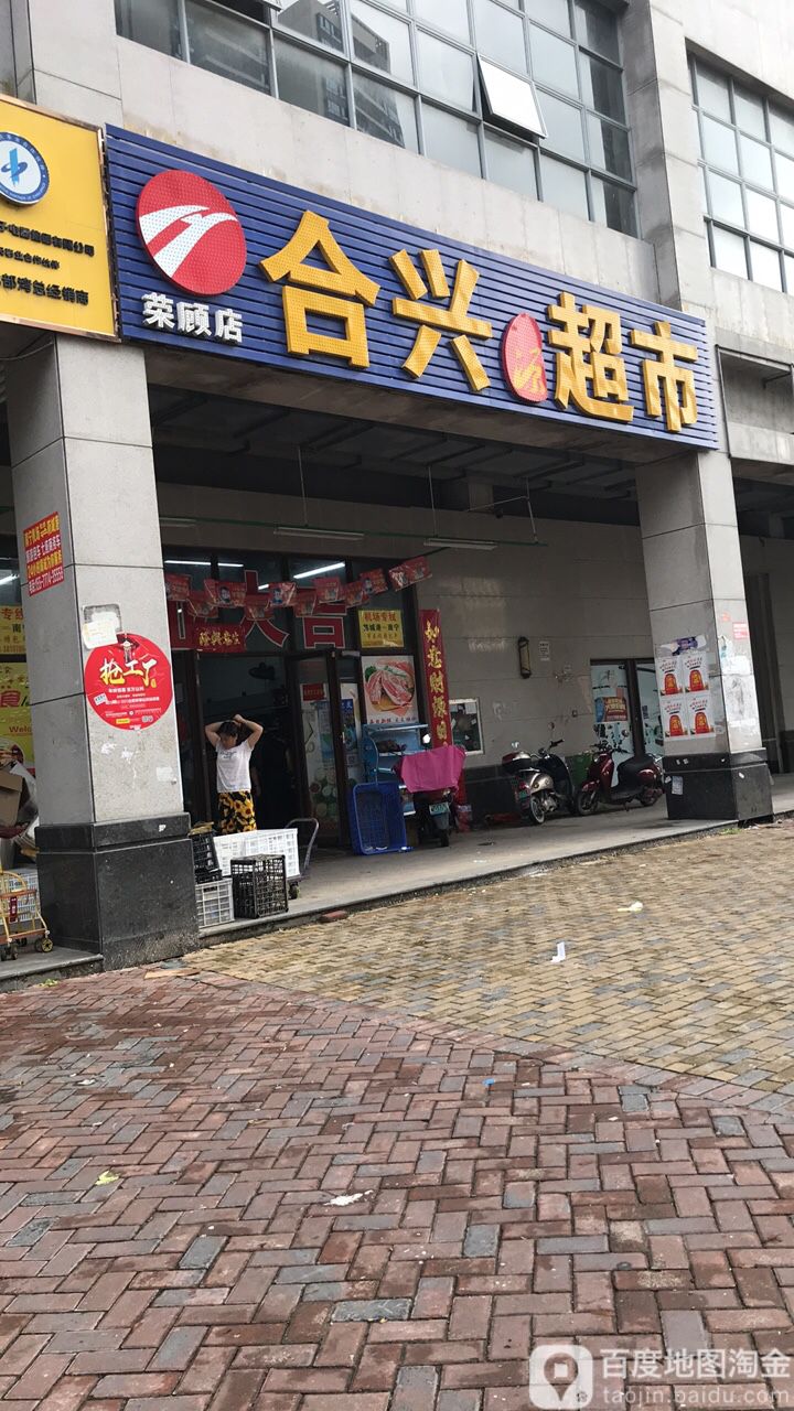 合兴超市(荣顾店)