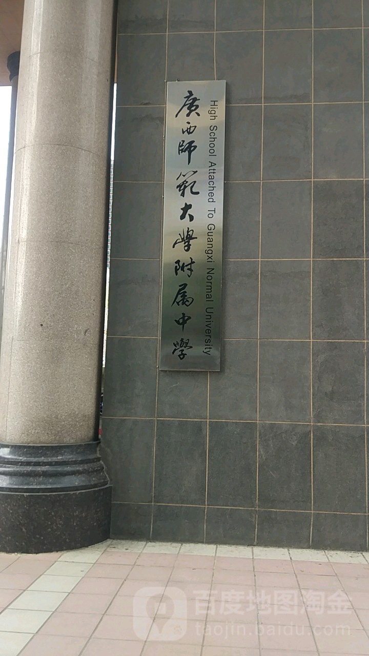 广西师范大学附属学中