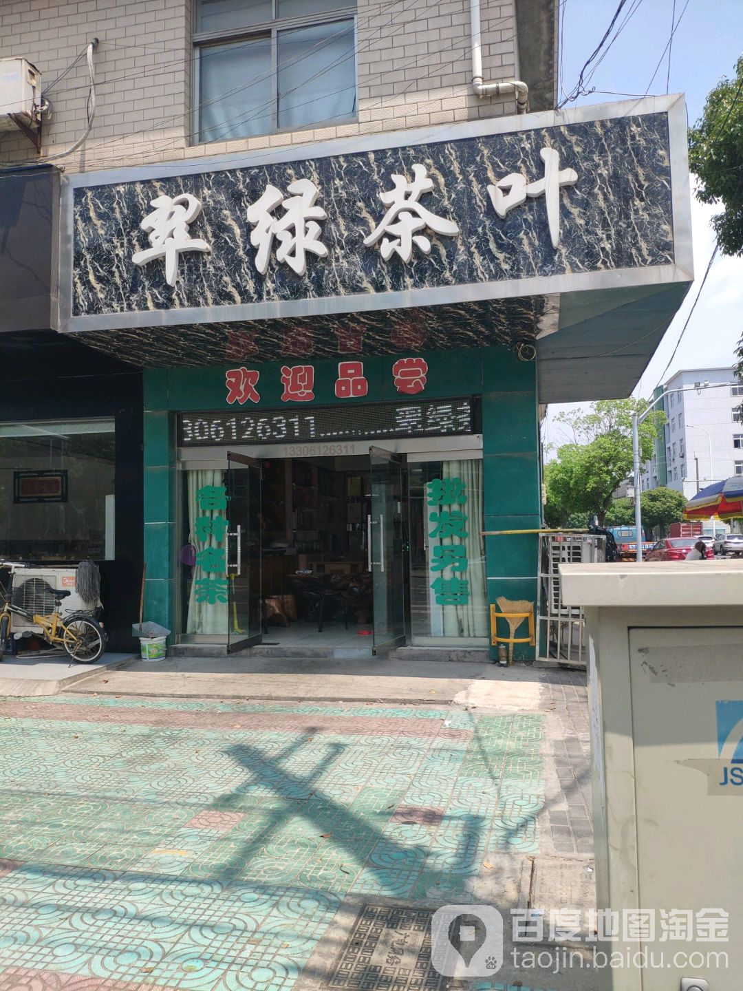 翠绿茶叶