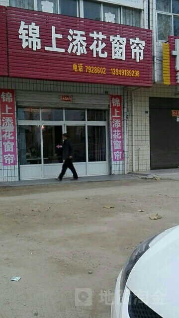 商城县锦上添花窗帘(金刚台大道店)