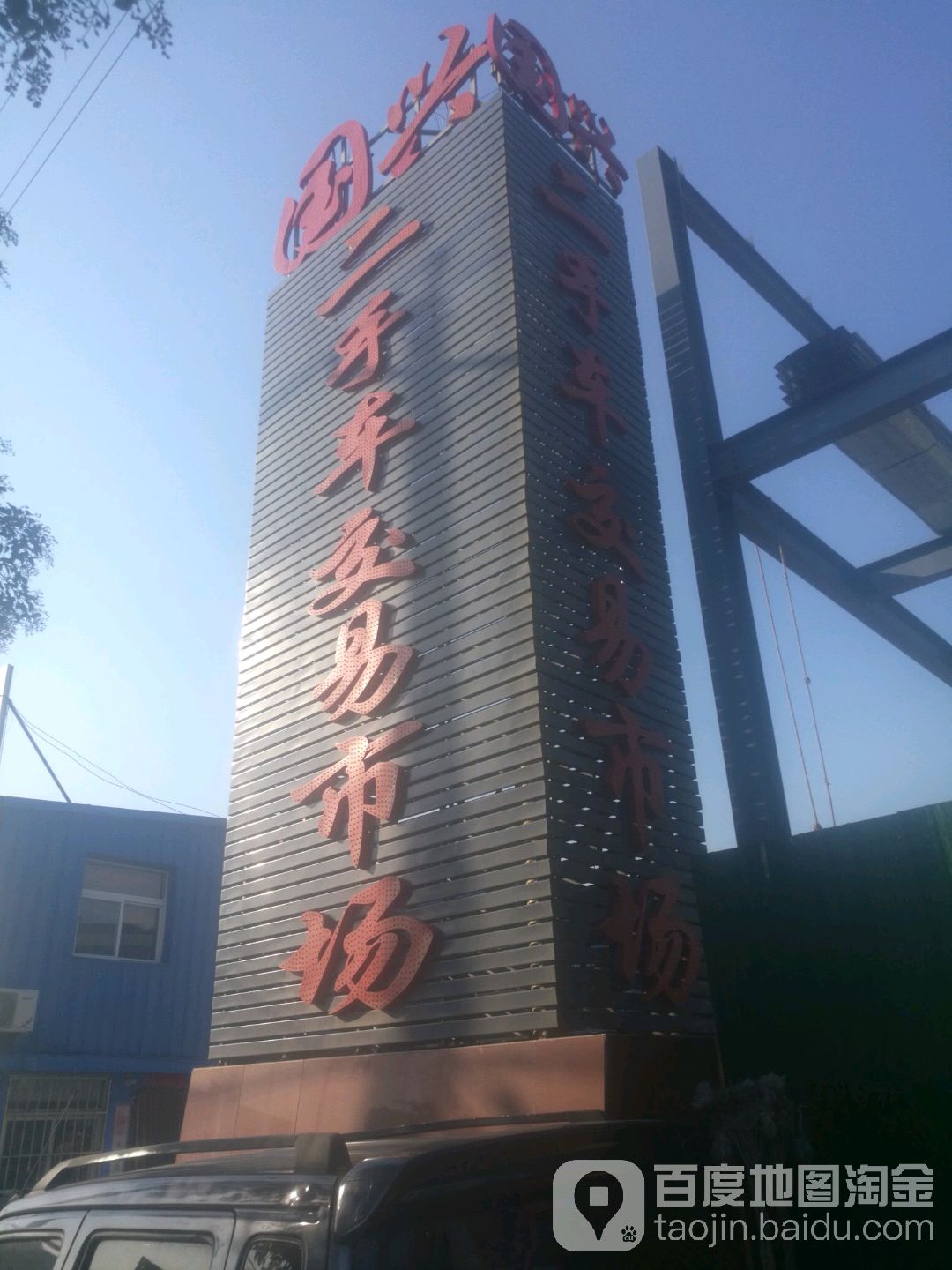 国兴二手车交易市场