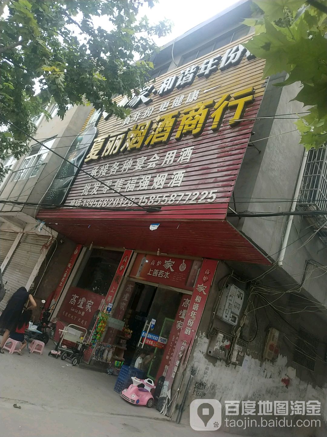 夏丽烟酒商行