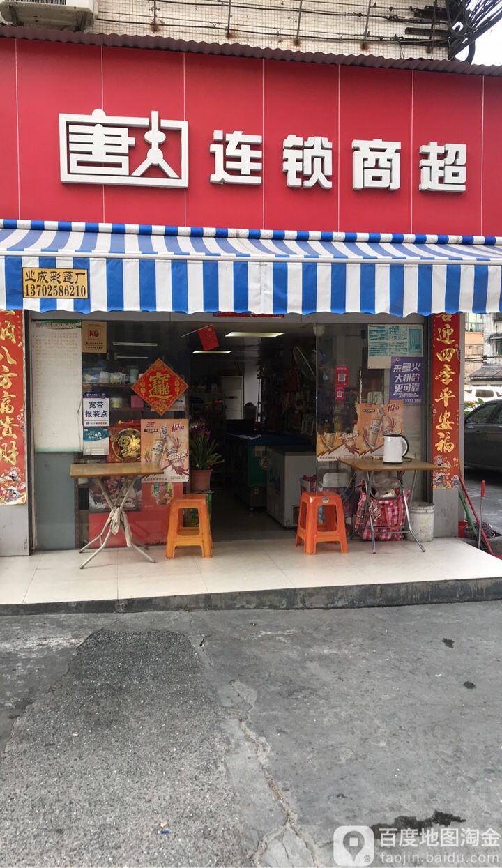 大唐连锁商超