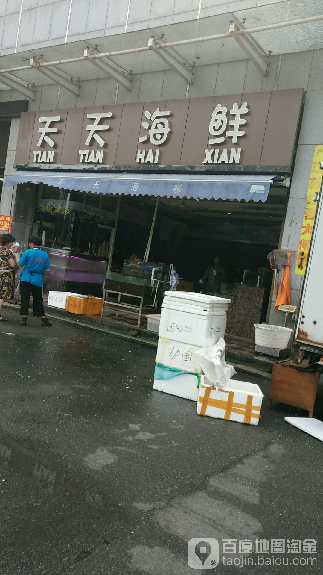天天海鲜加工房(湘南生鲜广场店)