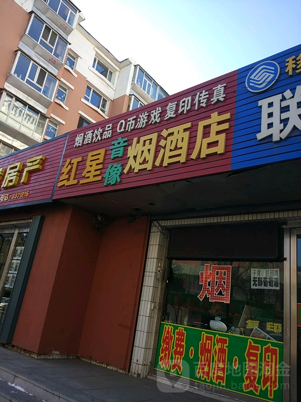 红星音像烟酒店(东昌路店)