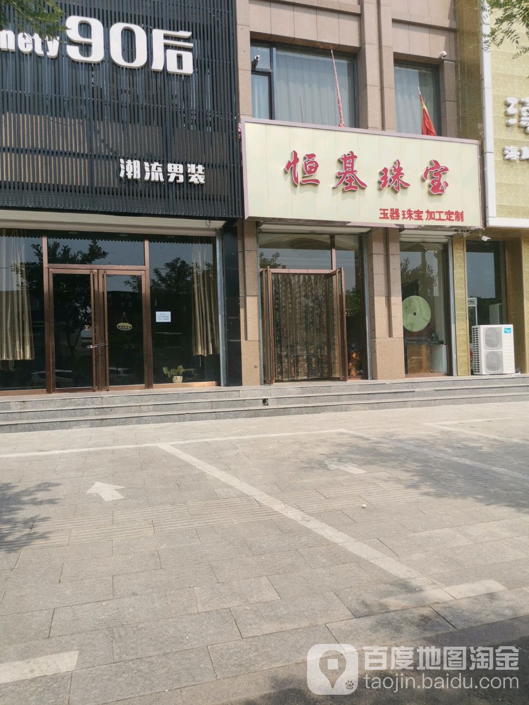 恒基珠宝(仁义街店)