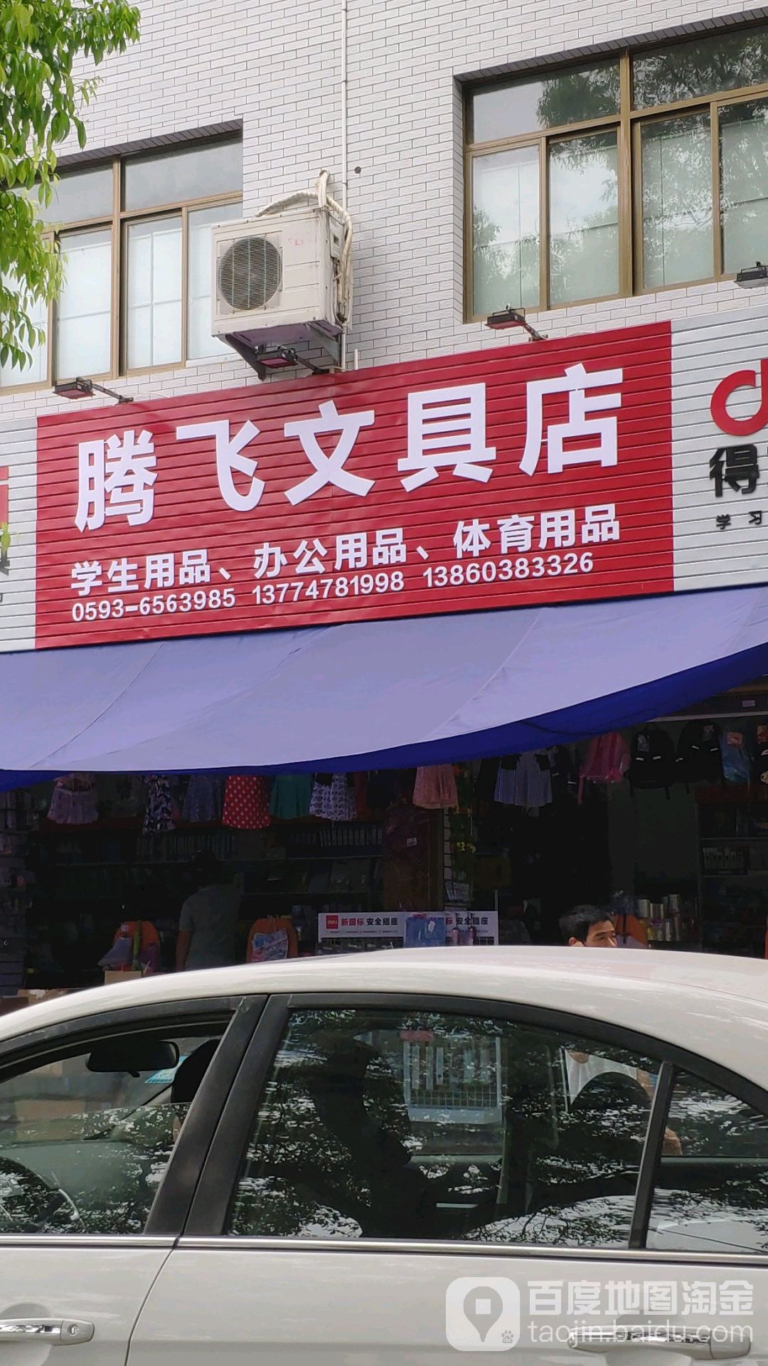 腾飞文县店