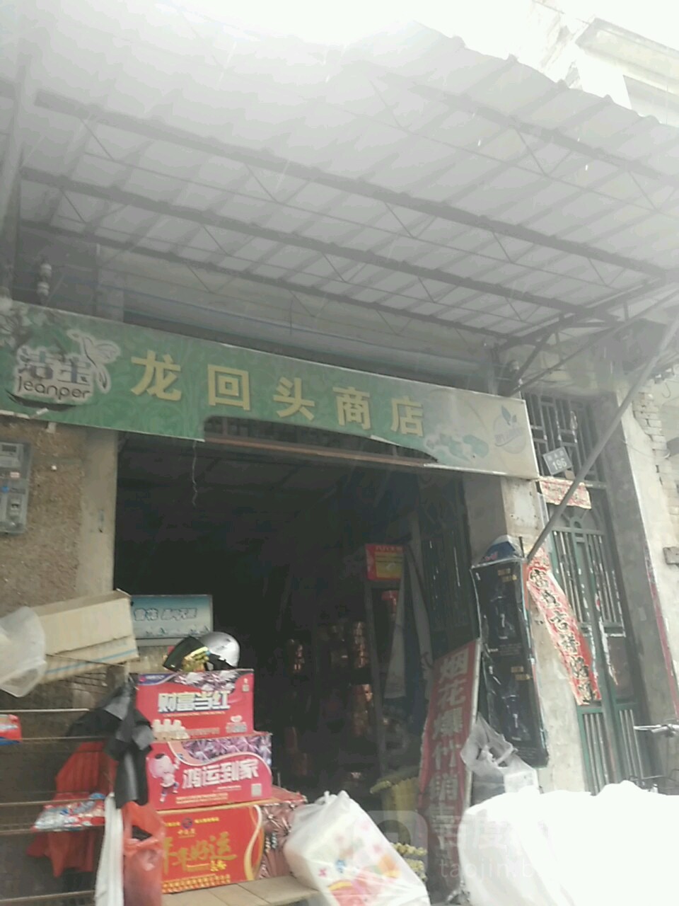 龙抬头商店