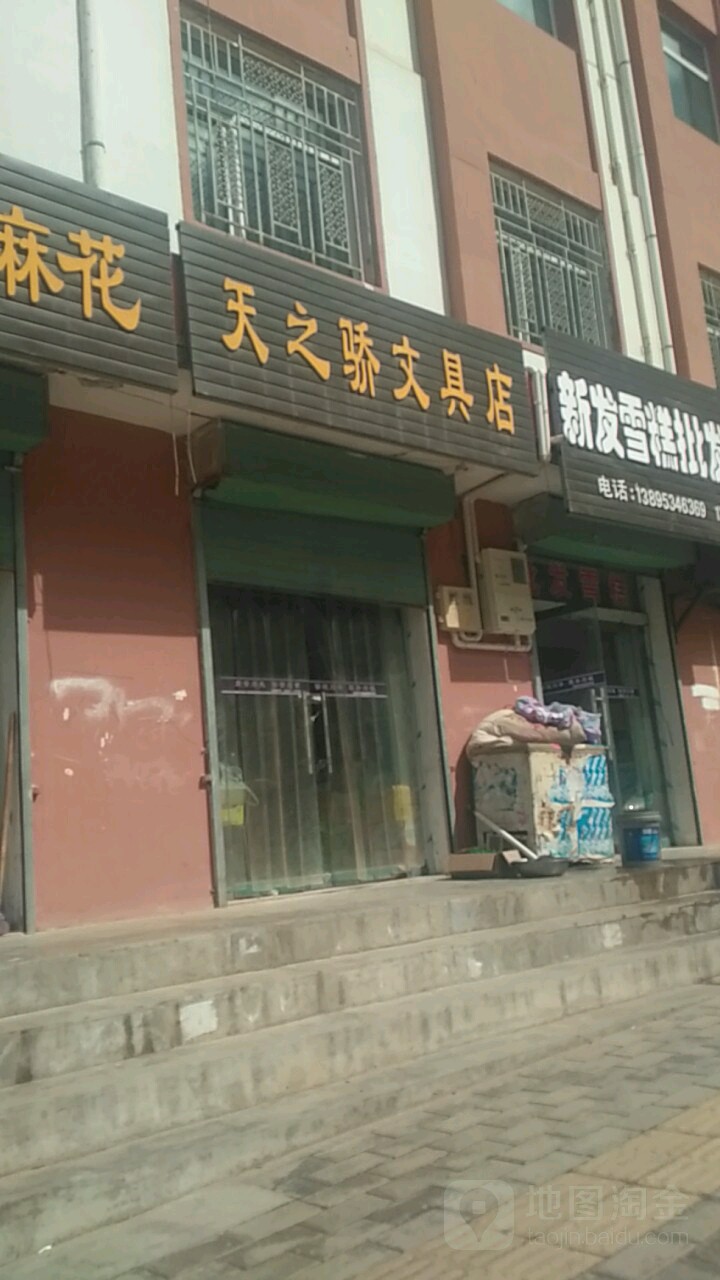 天之骄文具店