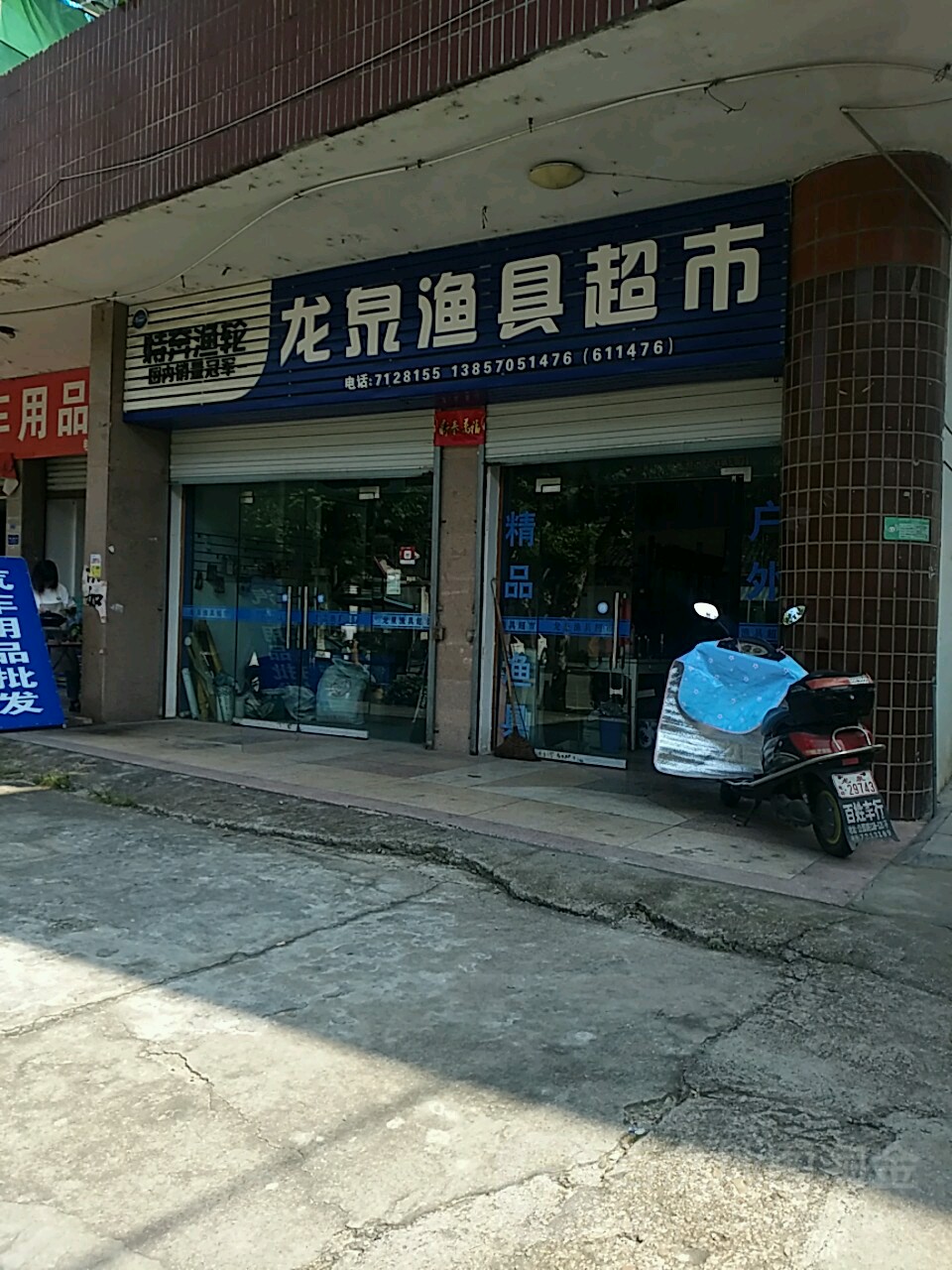 龙泉渔具超市