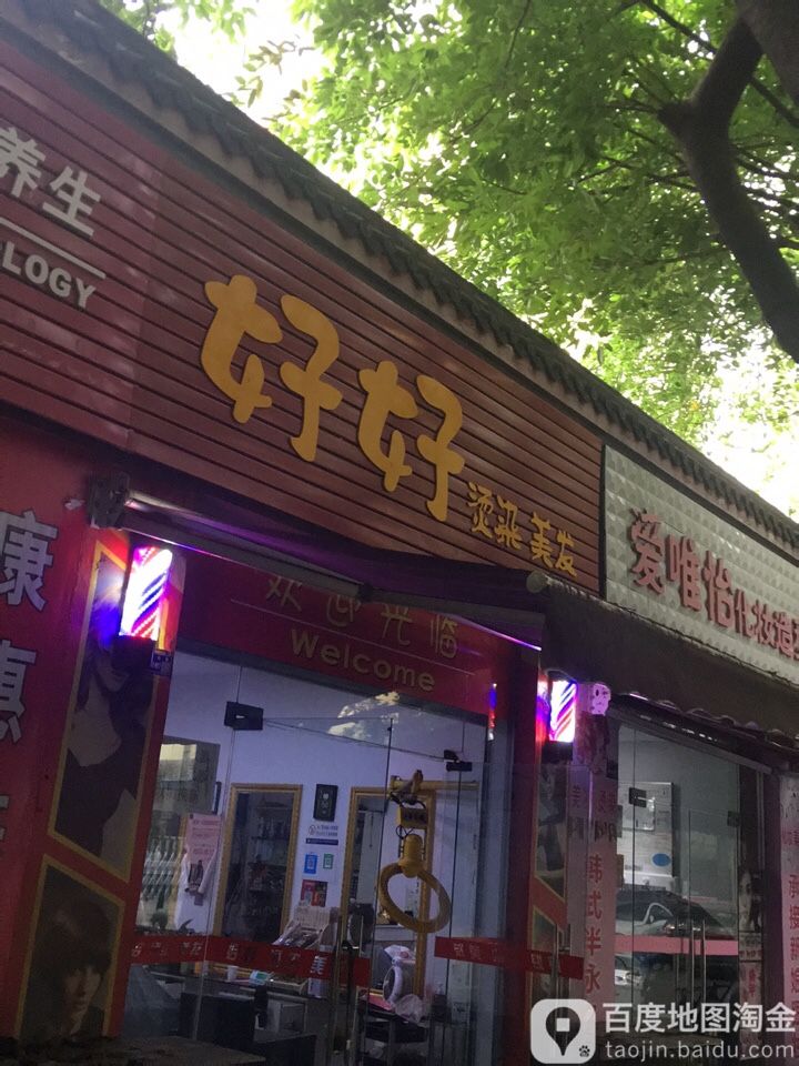 好好烫染理发(金路花园店)