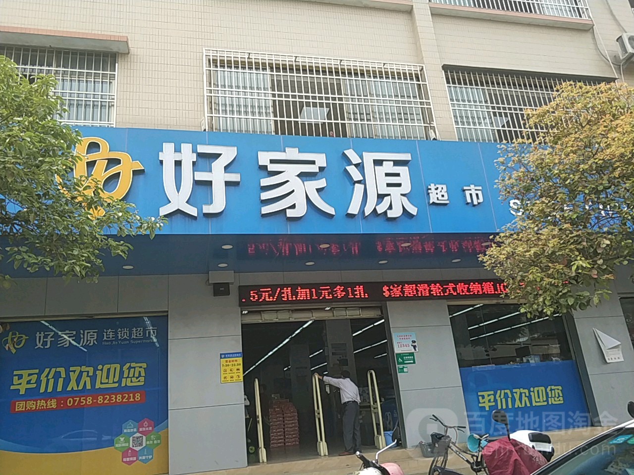 好家源超市(德星店)