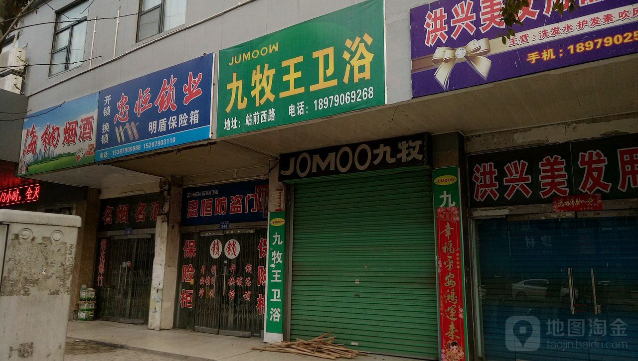 九牧王卫浴(站前西路店)