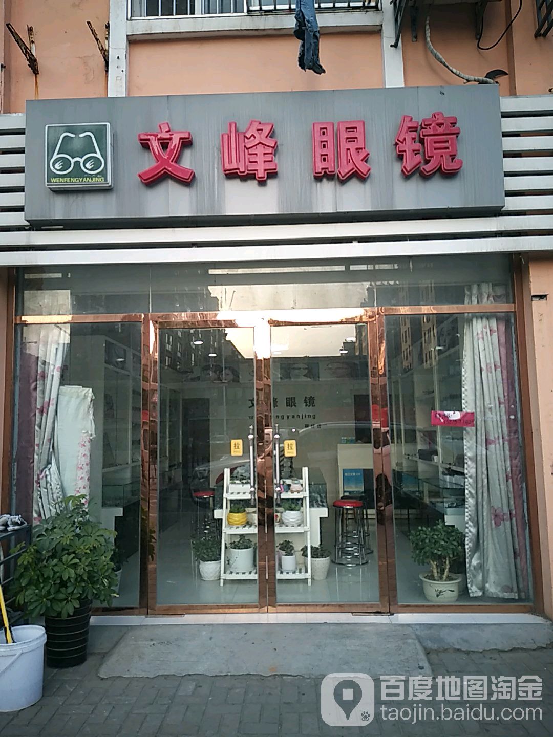 文锋眼镜(富康大道店)