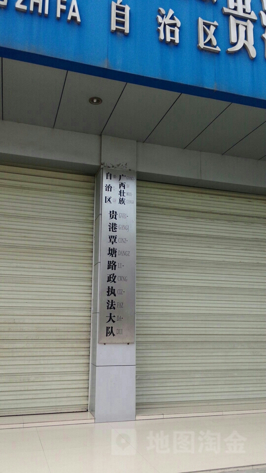 广西壮族自治区贵港覃塘路政执法大队