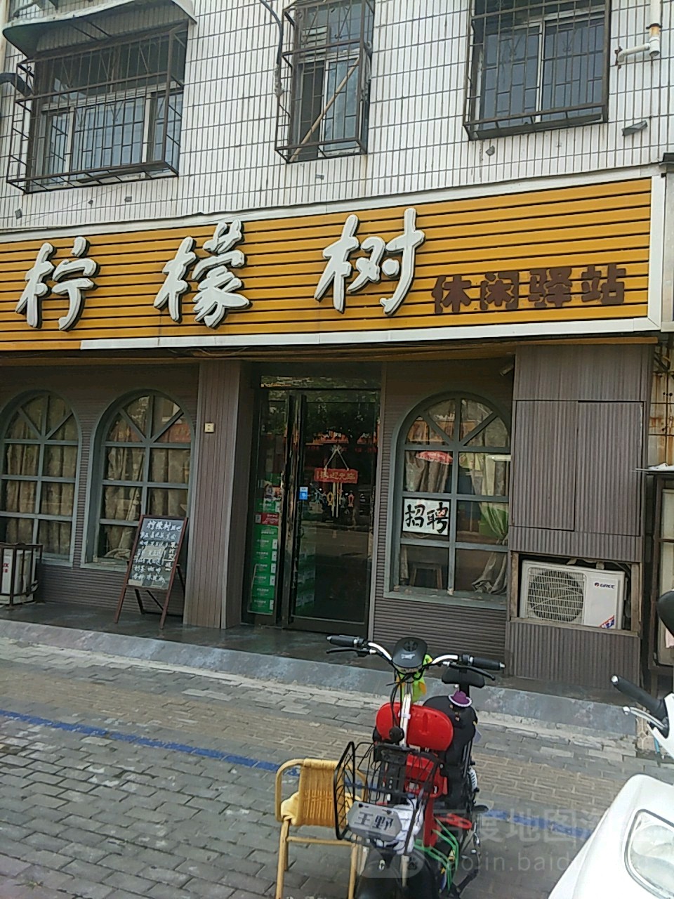 柠檬树休闲驿站(西大街店)