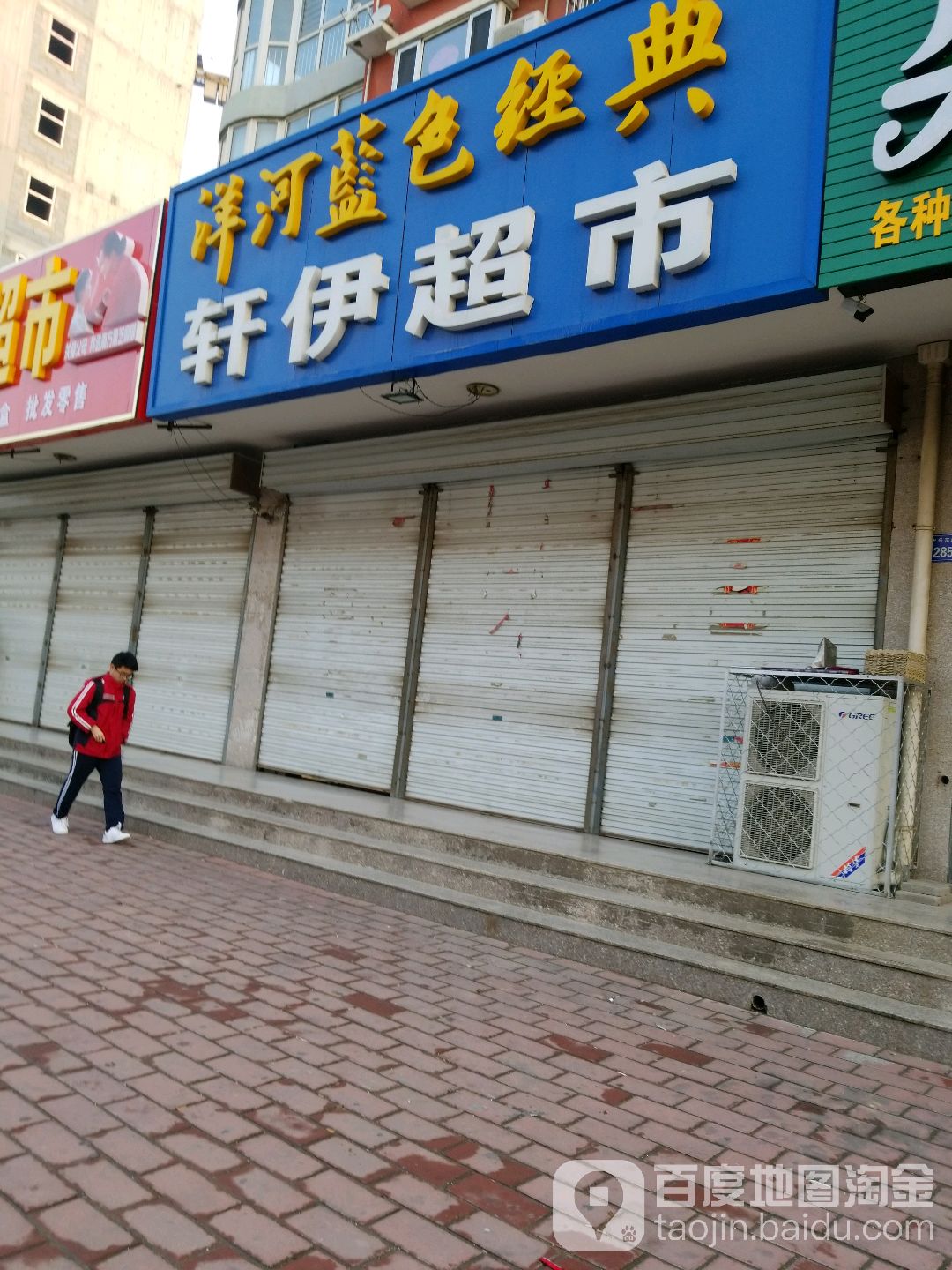 轩伊超市
