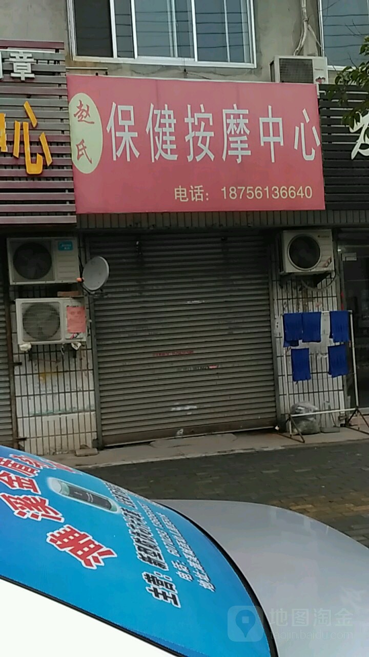 赵氏保健按摩店中心(闸河路)