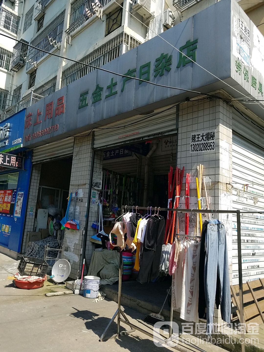 五金土产日杂店