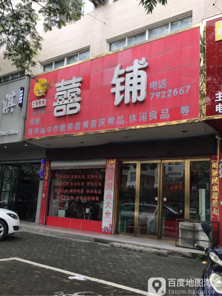 商城县上海群美囍铺(花园路店)