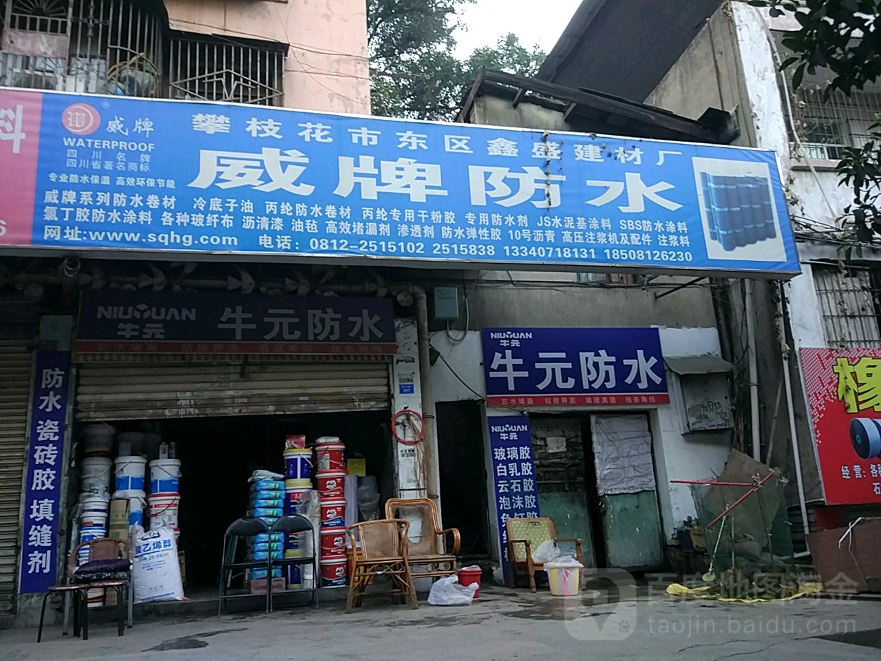 威牌防水(攀枝花大道南段店)