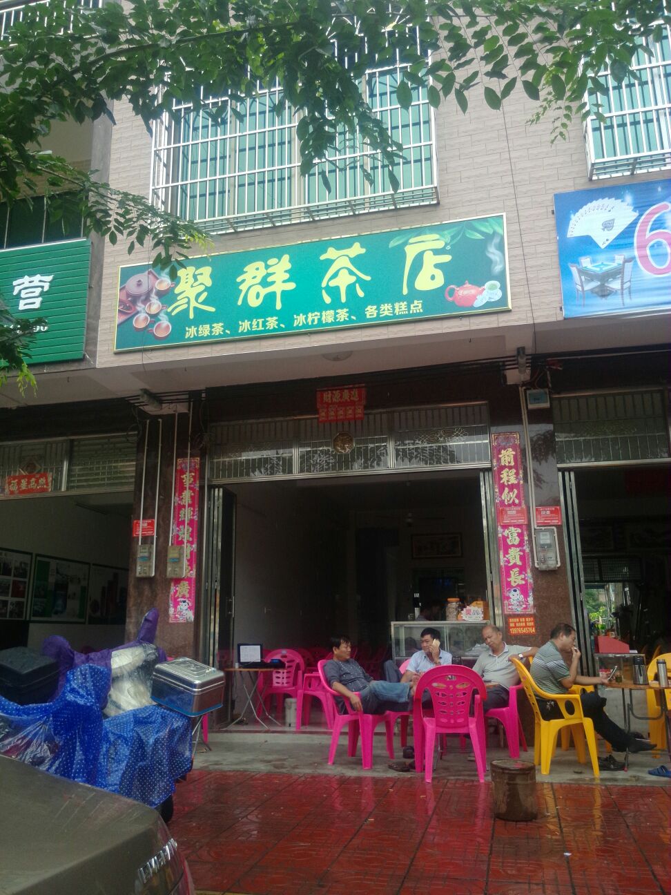 聚群茶店