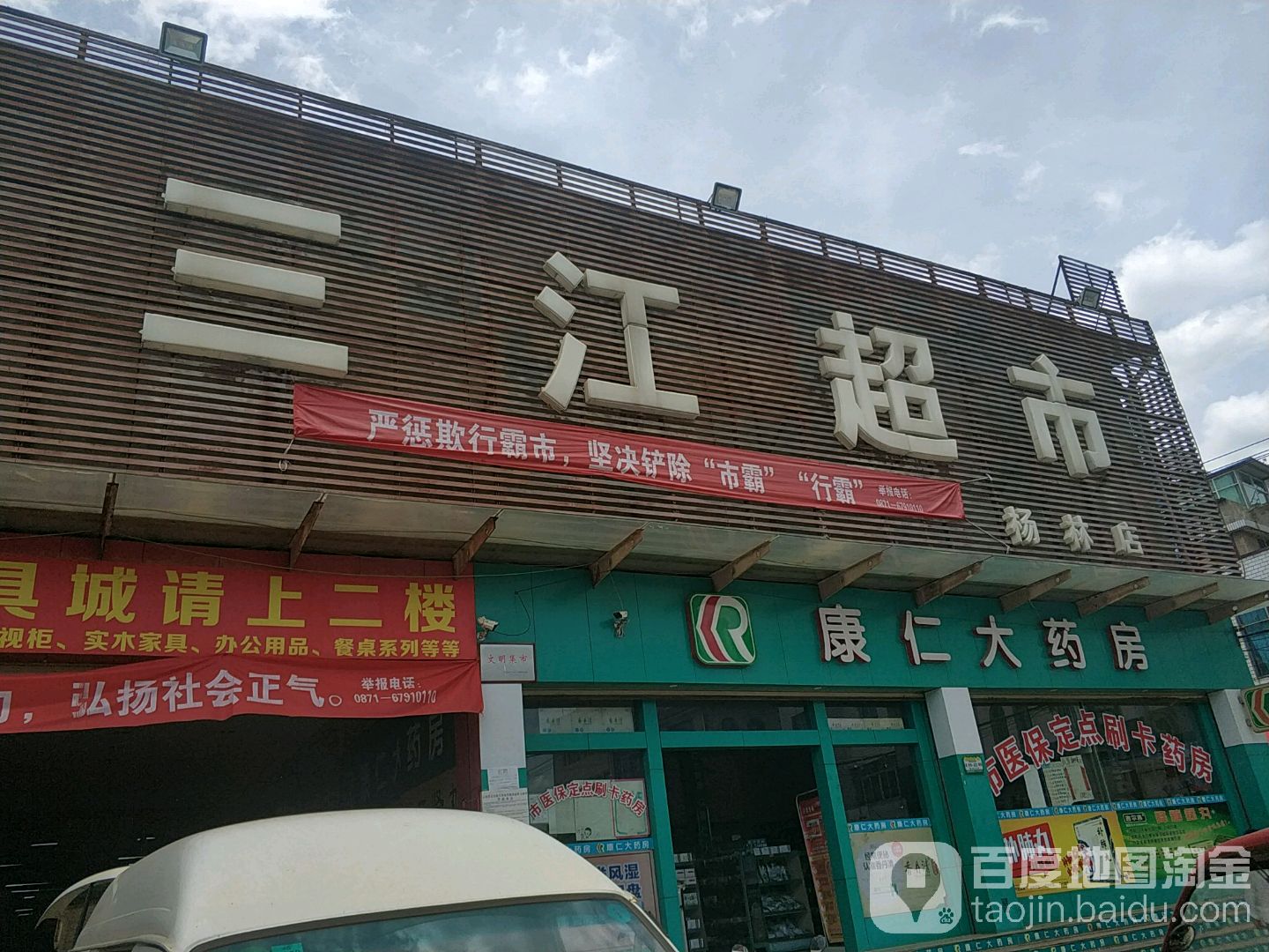 三江生活超市(杨林店)