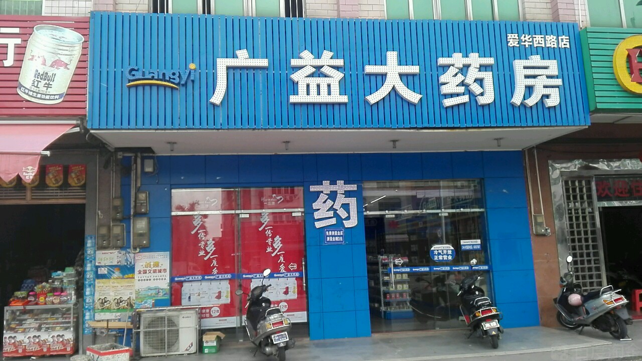 广益大药房(爱华西路店)