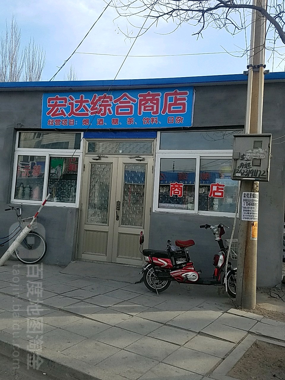 宏达综合商店