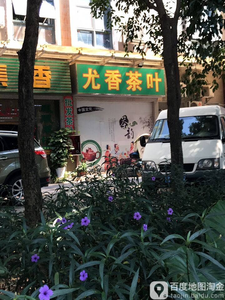 尤香茶叶