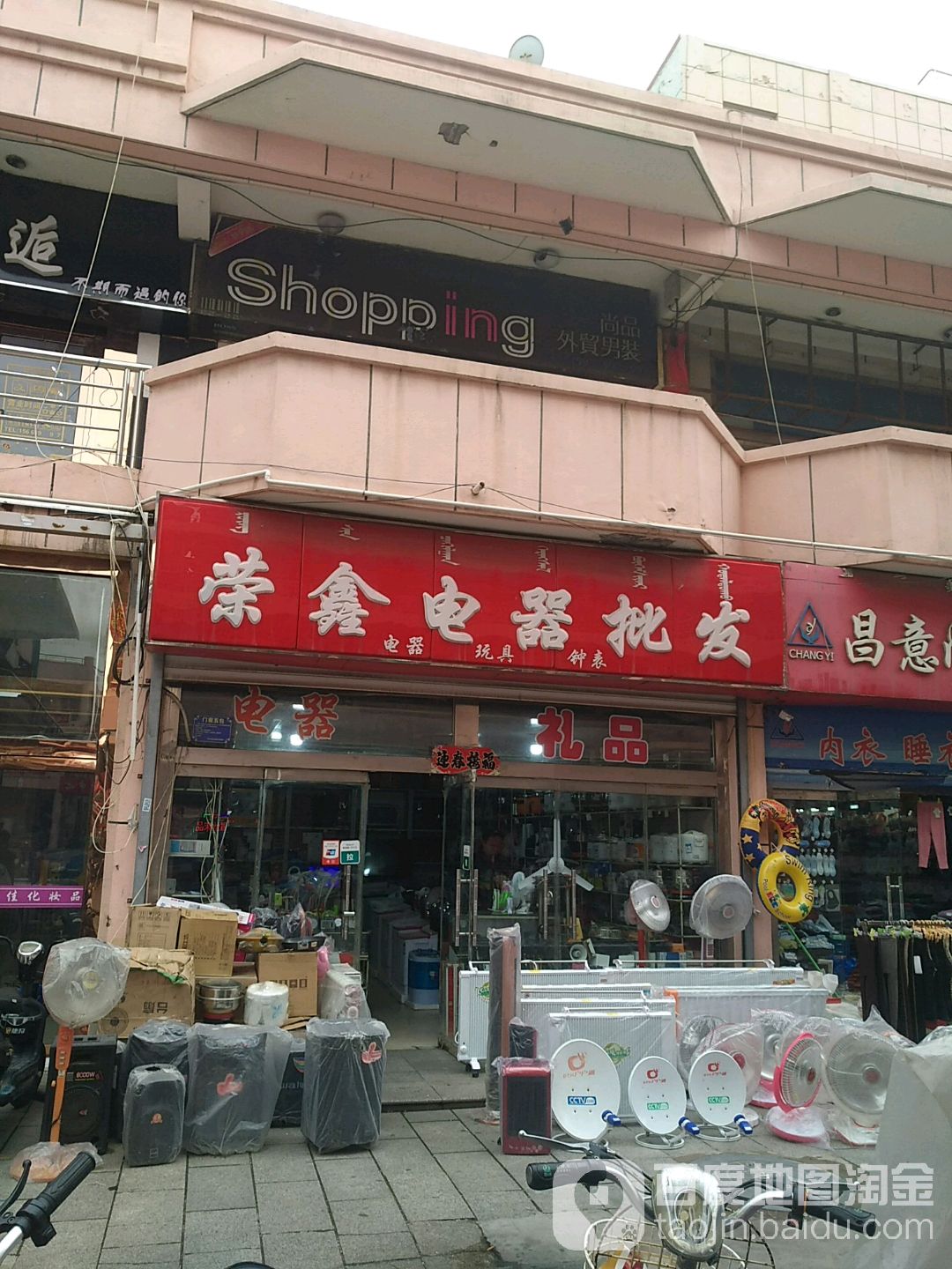 荣鑫电器批发(民生广场店)