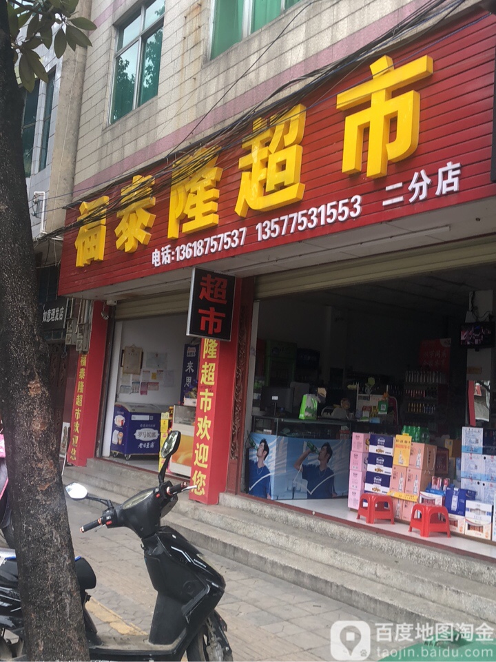 福泰隆超市(正阳南路店)