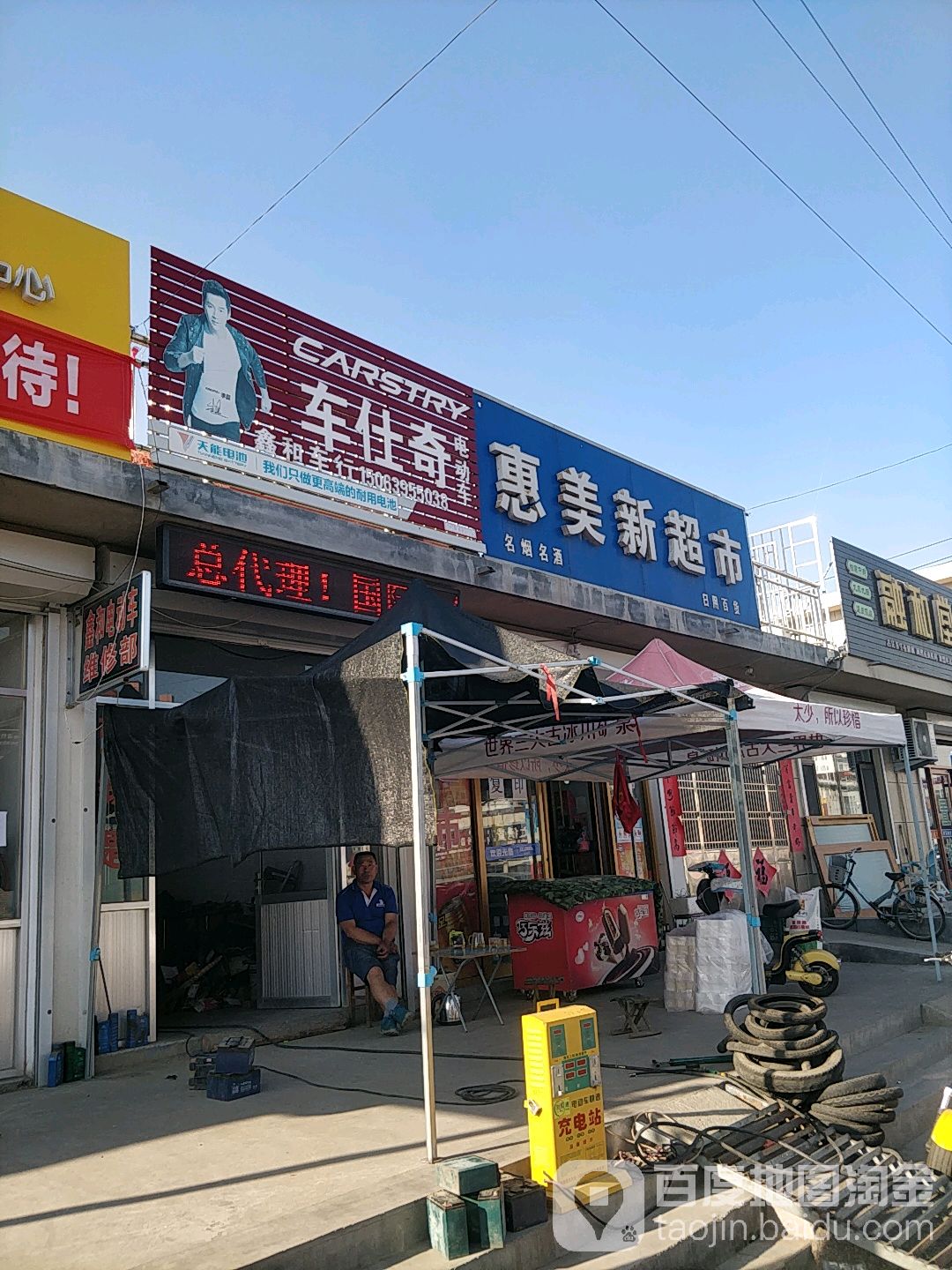 惠美鑫超市(石岛西路店)