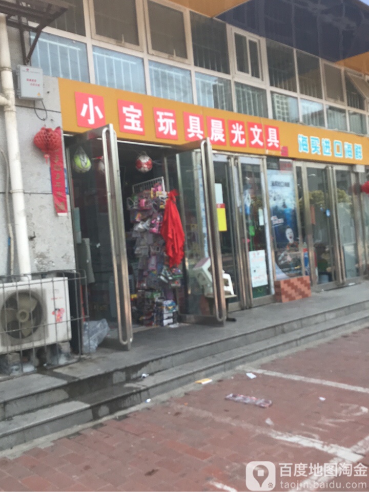 小宝玩具晨光文具(纬二路店)