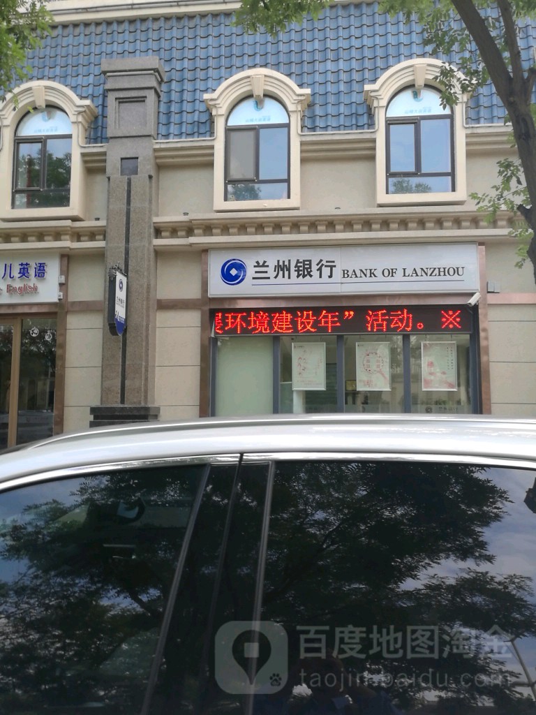 兰州市银行(格林小镇社区支行)