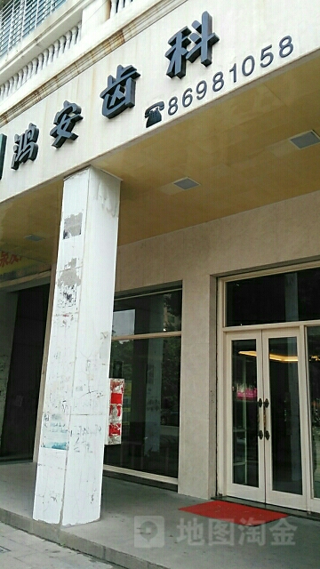 鸿安齿科(市民广场)
