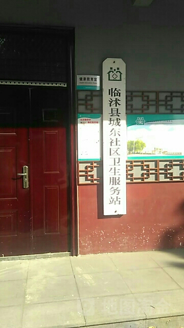 临沭县城东社区卫生服务站