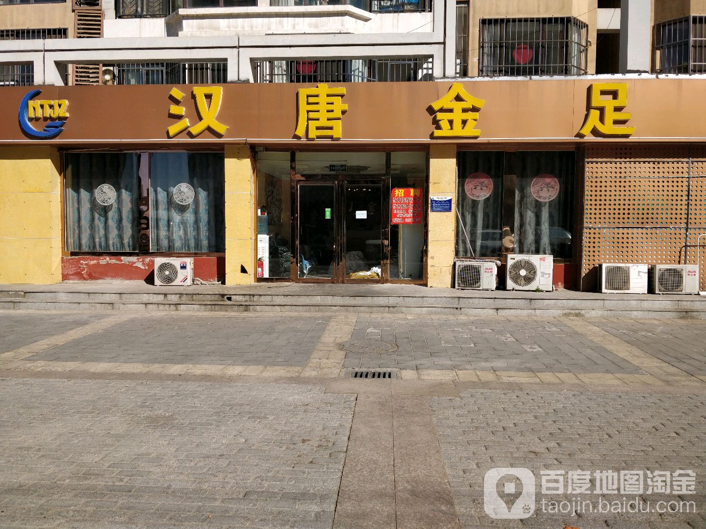 汉唐金足(新世纪步行街第八大街店)