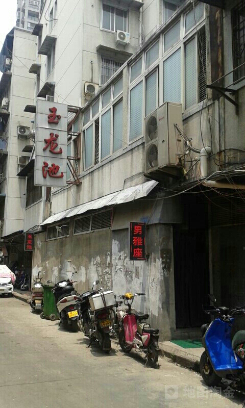 玉龙池(光明街店)