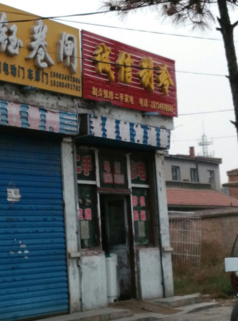 诚信制冷维修中心