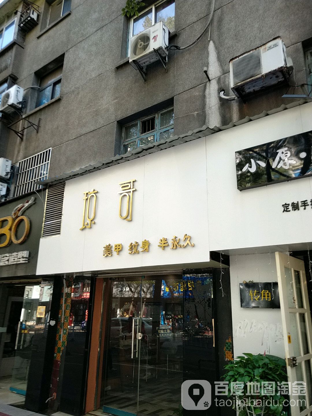 琼哥美甲纹身店半永久