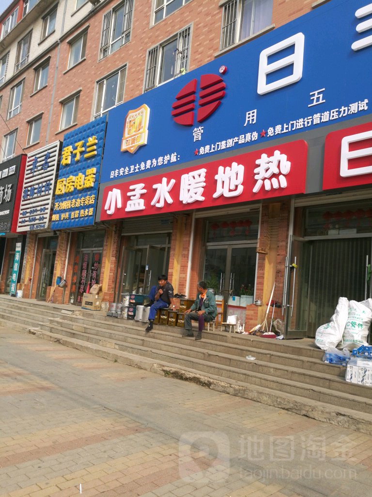 小孟水暖地热(日丰卫浴专营店)