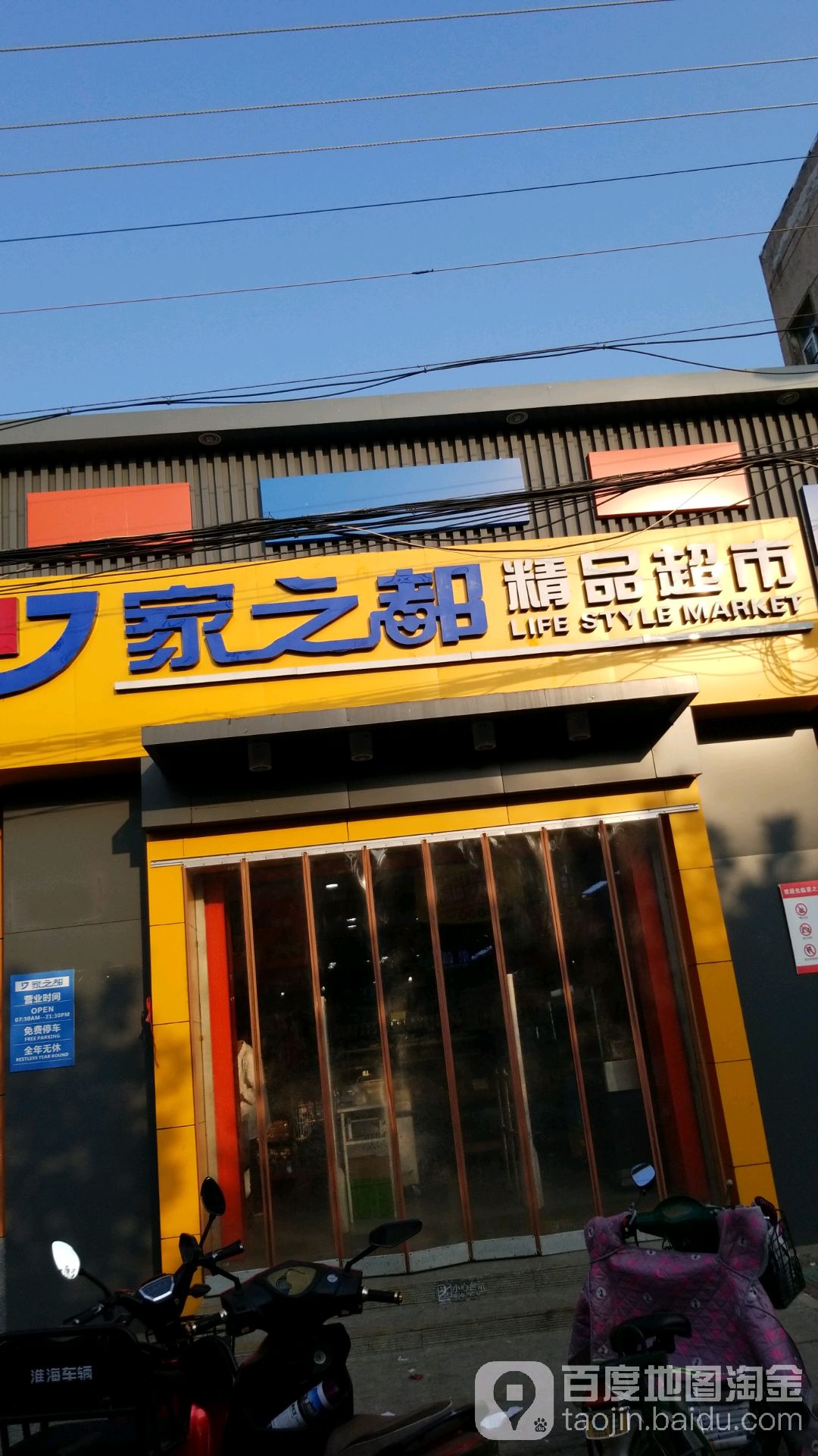 家之都精品超市(南门店)