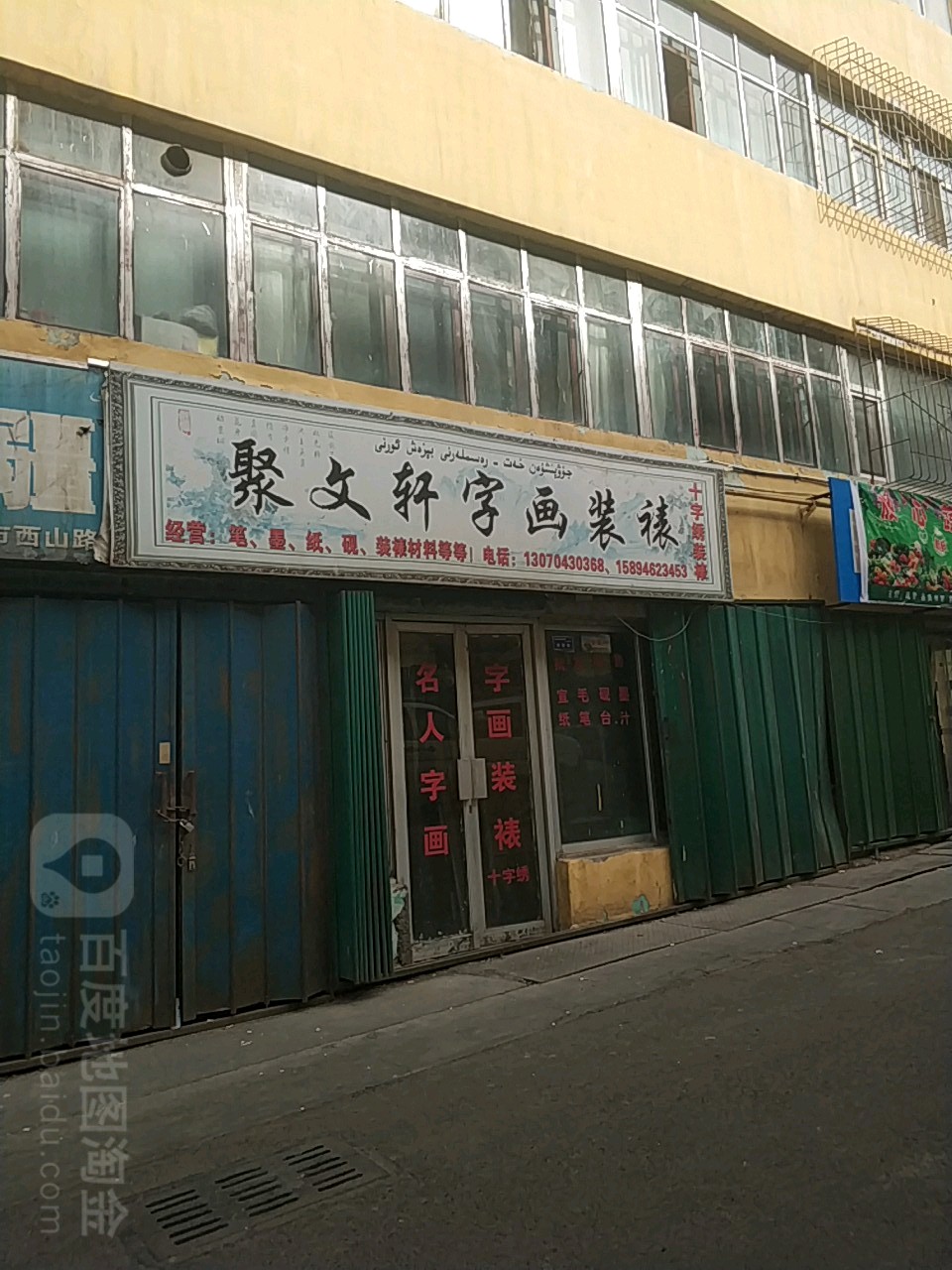 聚文轩书画社(西园店)