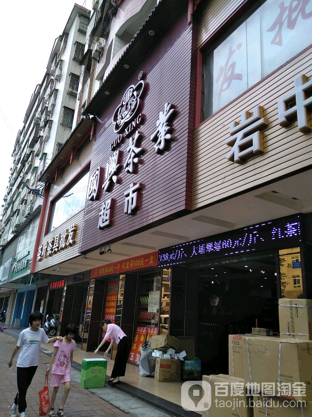 国兴茶超市(彬芳店)